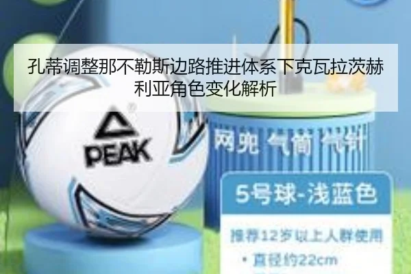 孔蒂调整那不勒斯边路推进体系下克瓦拉茨赫利亚角色变化解析